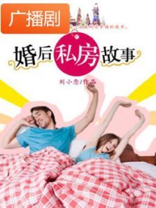 《婚后三十六个月又名婚后私房故事》广播剧 《婚后三十六个月又名婚后私房故事》广播剧