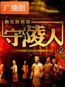 《我在新郑当守陵人二》广播剧 《我在新郑当守陵人二》广播剧