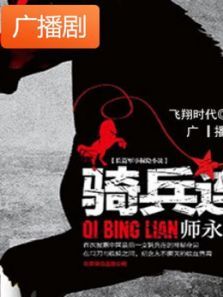 《骑兵连》广播剧 《骑兵连》广播剧