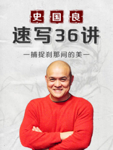 史国良《速写》 史国良《速写》