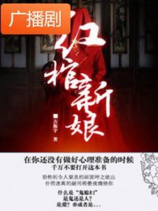 《红棺新娘》广播剧 《红棺新娘》广播剧