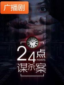 《24点谋杀案》广播剧 《24点谋杀案》广播剧
