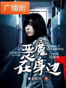 《恶魔在身边》广播剧 《恶魔在身边》广播剧