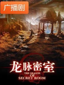 《龙脉密室》广播剧 《龙脉密室》广播剧