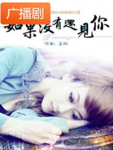 《如果没有遇见你》广播剧 《如果没有遇见你》广播剧