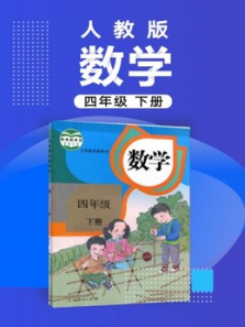 数学四年级下册最新人教版 数学四年级下册最新人教版