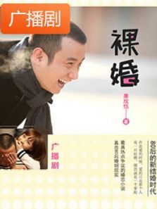 《裸婚》广播剧 《裸婚》广播剧