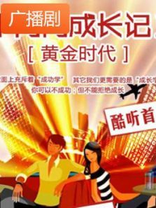 《牛闪闪成长记之黄金时代》广播剧 《牛闪闪成长记之黄金时代》广播剧
