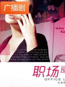 《职场丽人》广播剧 《职场丽人》广播剧