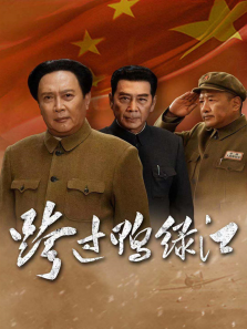 跨过鸭绿江 跨过鸭绿江