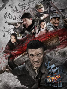 生死连2 生死连2