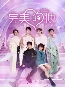 完美的他 完美的他