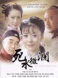 死水微澜2008年版 死水微澜2008年版