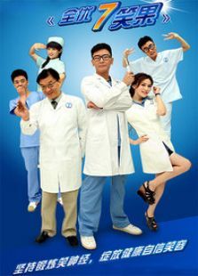 全优7笑果 全优7笑果
