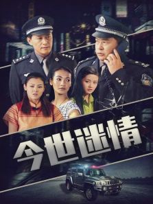今世迷情 今世迷情