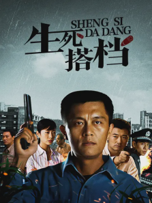 生死搭档 生死搭档