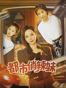 都市俏辣妹 都市俏辣妹