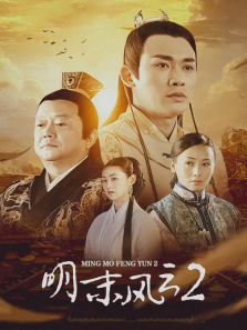明末风云二 明末风云二