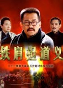 铁肩担道义 铁肩担道义