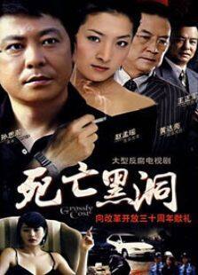 死亡黑洞电视剧全集