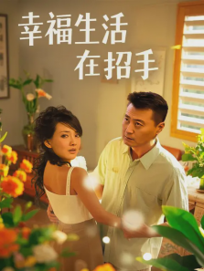 幸福生活在招手 幸福生活在招手