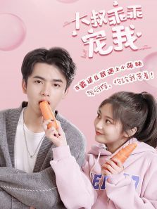 大叔乖乖宠我 大叔乖乖宠我