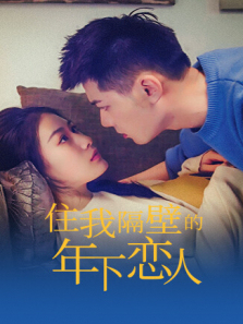 住我隔壁的年下恋人 住我隔壁的年下恋人
