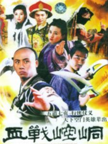 血战崆峒 血战崆峒