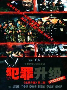 犯罪升级第2部 犯罪升级第2部