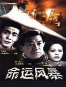 命运风暴 命运风暴