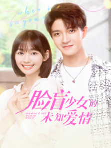 脸盲少女的未知爱情 脸盲少女的未知爱情