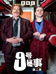 9号秘事第二季 9号秘事第二季