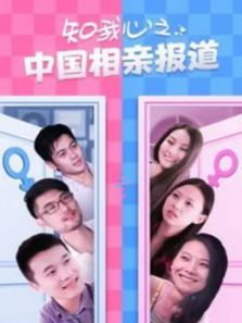 知我心之中国相亲报道 知我心之中国相亲报道