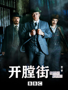 开膛街第二季 开膛街第二季
