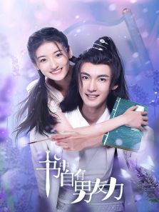 书中自有男友力 书中自有男友力