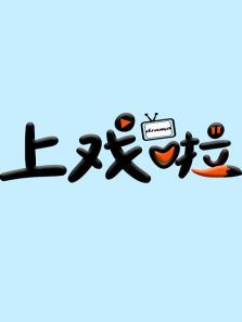 上戏啦 上戏啦