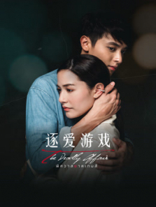 逐爱游戏 逐爱游戏