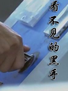 看不见的黑手 看不见的黑手
