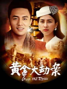 黄金大劫案 黄金大劫案