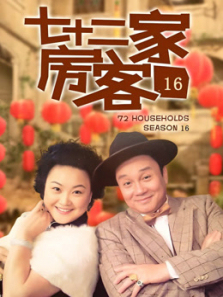 七十二家房客16 七十二家房客16