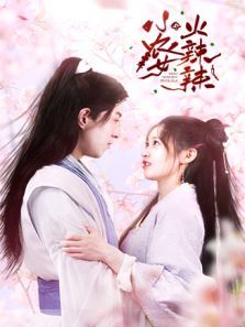 小农女火辣辣 小农女火辣辣