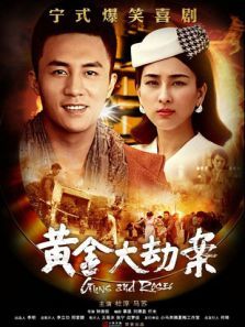 黄金大劫案电视剧 黄金大劫案电视剧
