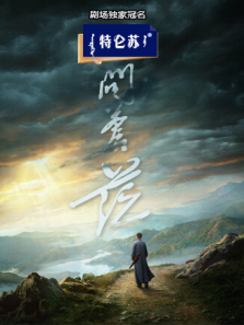 问苍茫 问苍茫