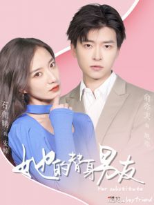 她的替身男友 她的替身男友