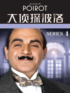 大侦探波洛第一季 大侦探波洛第一季