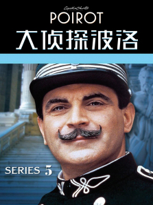 大侦探波洛第五季 大侦探波洛第五季