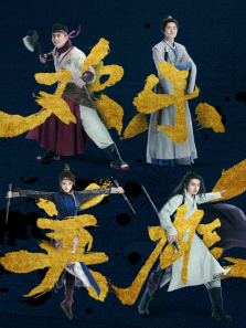 欢乐英雄之少侠外传 欢乐英雄之少侠外传