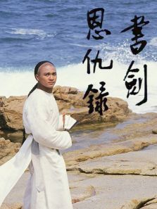 书剑恩仇录87版粤语版 书剑恩仇录87版粤语版