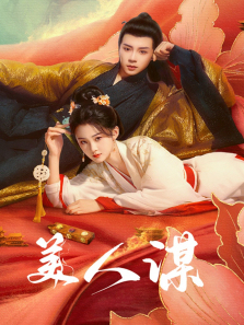 美人谋 美人谋