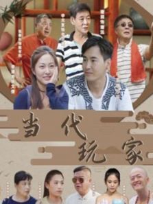 当代玩家 当代玩家